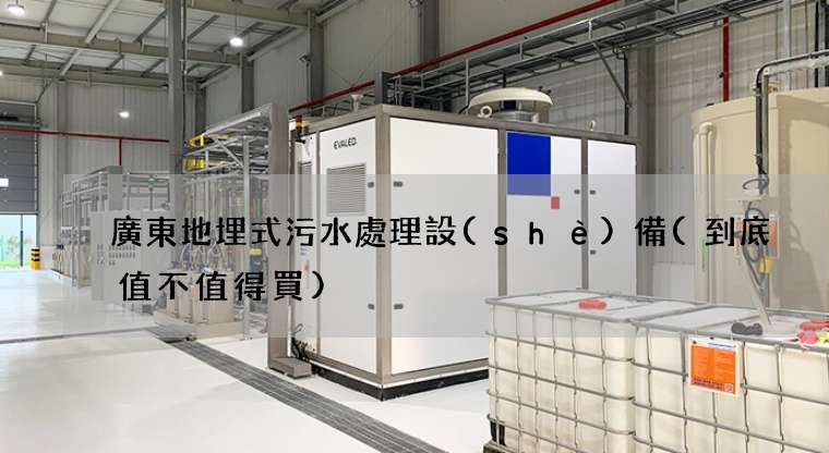 廣東地埋式污水處理設(shè)備(到底值不值得買)