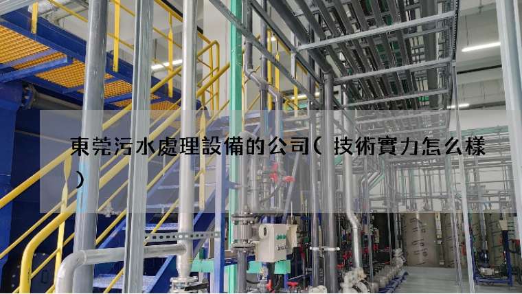東莞污水處理設備的公司(技術實力怎么樣)